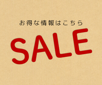 セール情報