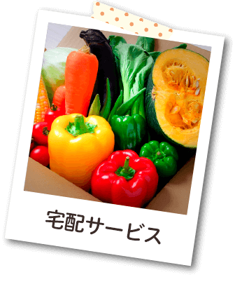 宅配サービス