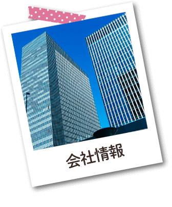 会社情報
