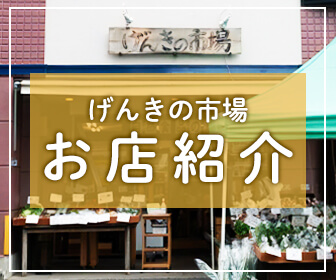 げんきの市場　お店紹介