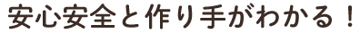 安心安全と作り手がわかる！