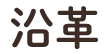 沿革