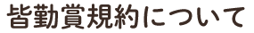 皆勤賞規約について
