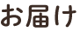 お届け