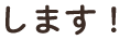 します！