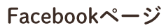 Facebookページ