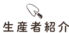 生産者紹介