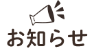 お知らせ