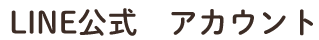 LINE公式アカウント