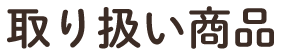 取り扱い商品