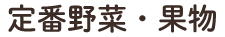 定番野菜・果物