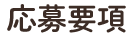 応募要項