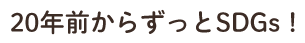 20年前からずっとSDGs！