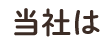 当社は