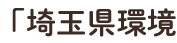 「埼⽟県環境