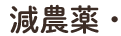 減農薬・