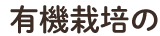 有機栽培の