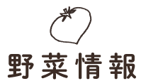 野菜情報
