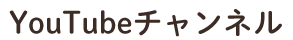 YouTubeチャンネル