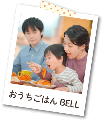 おうちごはんBELL