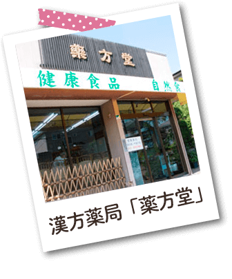 漢方薬局「薬方堂」