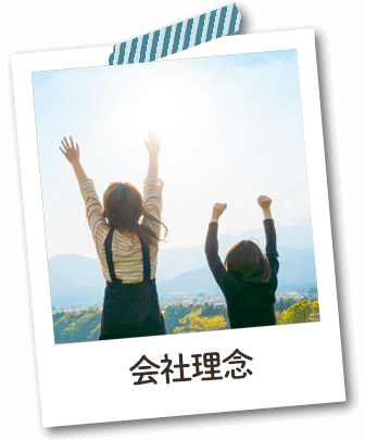 会社理念