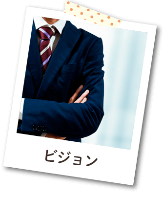 ビジョン