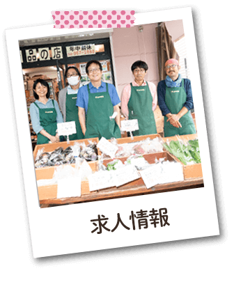 求人情報
