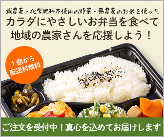 SDGs地域のオーガニックファーマー応援弁当のご注文バナー