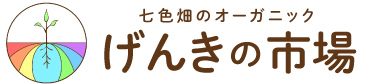 七色畑のオーガニック　げんきの市場